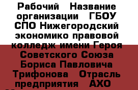 Рабочий › Название организации ­ ГБОУ СПО Нижегородский экономико-правовой колледж имени Героя Советского Союза Бориса Павловича Трифонова › Отрасль предприятия ­ АХО › Минимальный оклад ­ 10 000 - Все города Работа » Вакансии   . Тверская обл.,Нелидово г.